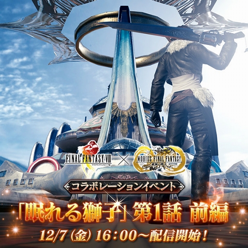 画像ギャラリー No.001のサムネイル画像 / 「メビウス ファイナルファンタジー」,「FFVIII」コラボ「眠れる獅子」を開催