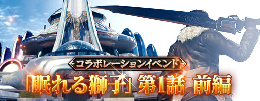 画像ギャラリー No.002のサムネイル画像 / 「メビウス ファイナルファンタジー」,「FFVIII」コラボ「眠れる獅子」を開催