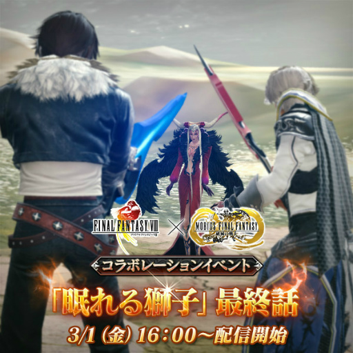 メビウスff Ff Viii コラボ最終話が配信スタート メビウスff Ff Viii コラボ最終話が配信スタート
