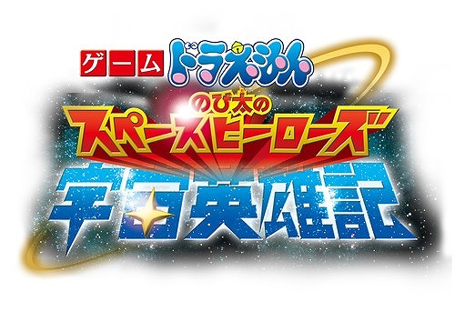 画像ギャラリー No.004のサムネイル画像 / 「ドラえもん のび太の宇宙英雄記」,「次世代ワールドホビーフェア ’15 Winter」に出展決定