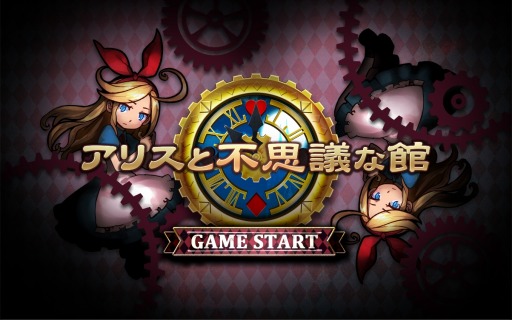 画像集#001のサムネイル/Wright Flyer Studiosがスマホ向けACT「アリスと不思議な館」「IrairaGo」を同時に配信
