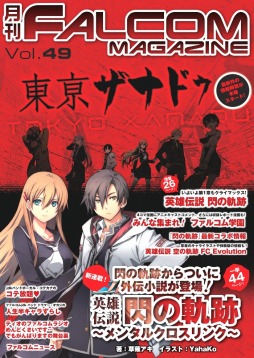 画像ギャラリー No.007のサムネイル画像 / 日本ファルコム,メルマガ会員向けに 「ファルコムマガジンvol.49」をプレゼント