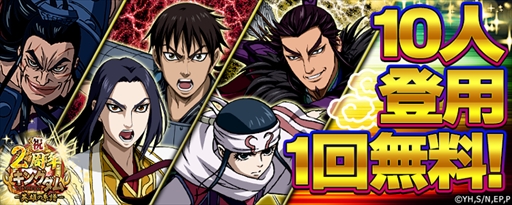 画像ギャラリー No.001のサムネイル画像 / 「キングダム -英雄の系譜-」,「2周年記念無料10人登用」など各種キャンペーンを開催