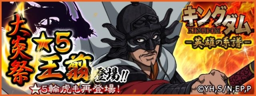 画像ギャラリー No.001のサムネイル画像 / 「キングダム -英雄の系譜-」イベント登用「大炎祭」に★5の王翦が登場