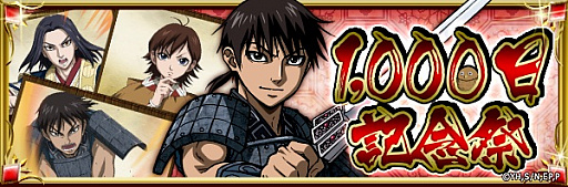 画像ギャラリー No.001のサムネイル画像 / 「キングダム -英雄の系譜-」,「1000日記念祭」が開催