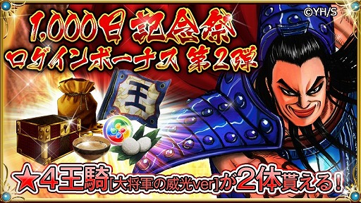 画像ギャラリー No.001のサムネイル画像 / 「キングダム -英雄の系譜-」,1000日記念祭ログインボーナス 第2弾が実施
