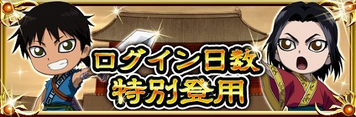 画像ギャラリー No.002のサムネイル画像 / 「キングダム -英雄の系譜-」,1000日記念祭ログインボーナス 第2弾が実施