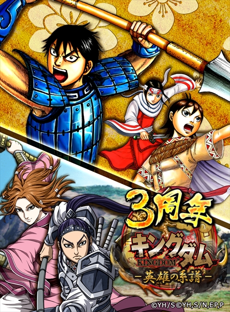 画像ギャラリー No.001のサムネイル画像 / 「キングダム -英雄の系譜-」,配信開始3周年を記念した特設ページが公開に