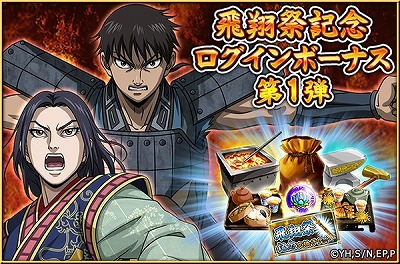 キングダム 英雄の系譜 イベント 飛翔祭 が6月27日開始