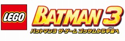 画像ギャラリー No.001のサムネイル画像 / 「LEGO バットマン 3 ザ・ゲーム ゴッサムから宇宙へ」が本日発売。PS3版&PS4版のダウンロードコンテンツも配信開始だ