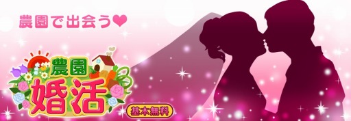 画像集#008のサムネイル/作物を育てながら相手を探すシミュレーション「農園婚活」iOS向けで登場