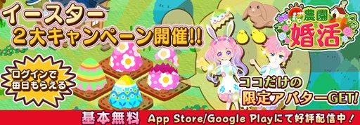 画像ギャラリー No.001のサムネイル画像 / 「農園婚活」ログインイベントや限定ガチャなどイースターキャンペーンを開催