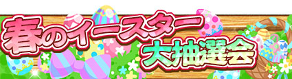 画像ギャラリー No.002のサムネイル画像 / 「農園婚活」ログインイベントや限定ガチャなどイースターキャンペーンを開催