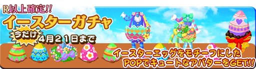画像ギャラリー No.003のサムネイル画像 / 「農園婚活」ログインイベントや限定ガチャなどイースターキャンペーンを開催