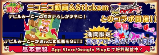 ���������꡼ No.001�Υ���ͥ������ / �����ວ��ס�Stickam�������ֲ����ץ�פȤΥ���ܥ��٥�Ȥ�����