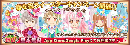 画像ギャラリー No.001のサムネイル画像 / 「農園婚活」で“春を祝うイースターキャンペーン”が6月上旬まで開催