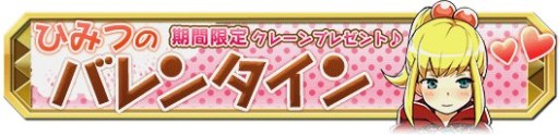 画像ギャラリー No.006のサムネイル画像 / 「クレーン&モンスターズ」10万DL突破。特典満載のバレンタインイベント開始