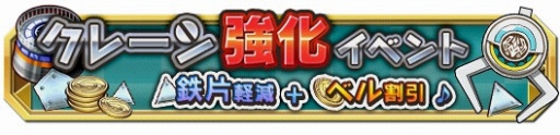 画像ギャラリー No.005のサムネイル画像 / 「クレーン&モンスターズ」累計50万DLを突破。記念イベントを開催