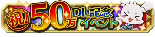 画像ギャラリー No.007のサムネイル画像 / 「クレーン&モンスターズ」累計50万DLを突破。記念イベントを開催