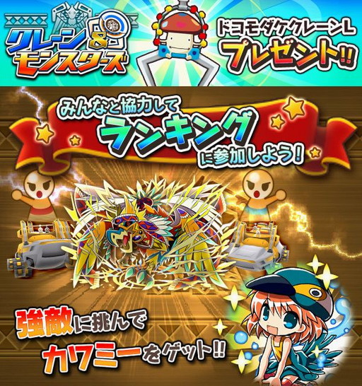 画像ギャラリー No.003のサムネイル画像 / 「クレーン&モンスターズ」で本日18時に“共闘バトル開催イベント”が開幕