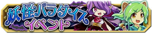画像ギャラリー No.001のサムネイル画像 / 「クレーン&モンスターズ」で妖怪パラダイスイベントが開催