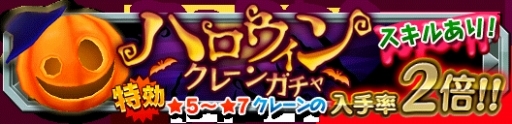 画像ギャラリー No.002のサムネイル画像 / 「クレーン&モンスターズ」でイベント「戦場のハロウィンフェス」が開幕