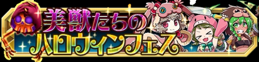 画像ギャラリー No.006のサムネイル画像 / 「クレーン&モンスターズ」イベント「美獣たちのハロウィンフェス」が開幕