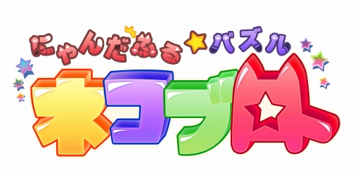 画像ギャラリー No.001のサムネイル画像 / PS Vita向けパズル「にゃんだふる★パズル ネコブロ」，12月24日に配信