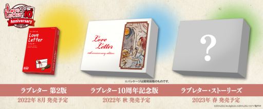 カードゲーム「ラブレター」が10周年。記念に3種類の新製品が順次発売決定 カードゲーム「ラブレター」が10周年。記念に3種類の新製品が順次発売決定