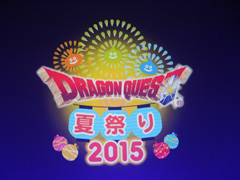 「ドラゴンクエスト夏祭り 2015」が開催。「ドラゴンクエストX」の「バージョン3.1」情報などが次々に公開された会場の模様をレポート