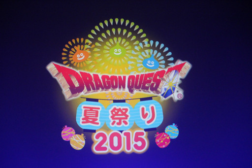 画像ギャラリー No.002のサムネイル画像 / 「ドラゴンクエスト夏祭り 2015」が開催。「ドラゴンクエストX」の「バージョン3.1」情報などが次々に公開された会場の模様をレポート
