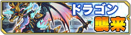 画像ギャラリー No.001のサムネイル画像 / 「マグナメモリア」初のレイドイベント“龍を倒して最強を目指せ!”が開幕