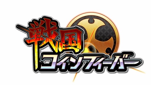 画像ギャラリー No.001のサムネイル画像 / ブラウザゲーム「戦国コインフィーバー」2015年1月13日にハンゲームで配信開始