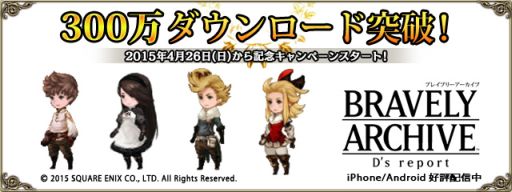 画像ギャラリー No.001のサムネイル画像 / 「BRAVELY ARCHIVE」，300万DL突破。記念に「結晶石」がもらえる