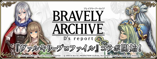 画像ギャラリー No.001のサムネイル画像 / 「BRAVELY ARCHIVE」,「ヴァルキリープロファイル」と3週連続コラボ