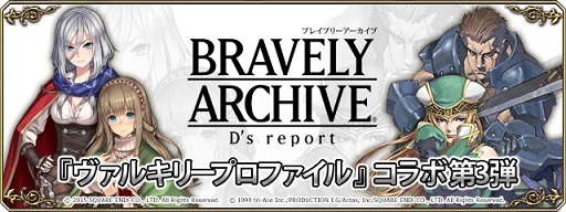 画像ギャラリー No.001のサムネイル画像 / 「BRAVELY ARCHIVE D's report」,「ヴァルキリープロファイル」コラボ第3弾が開始