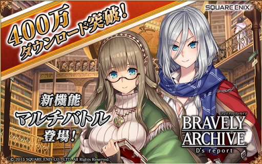 画像ギャラリー No.001のサムネイル画像 / 「BRAVELY ARCHIVE D's report」400万DL突破。マルチバトル機能が実装