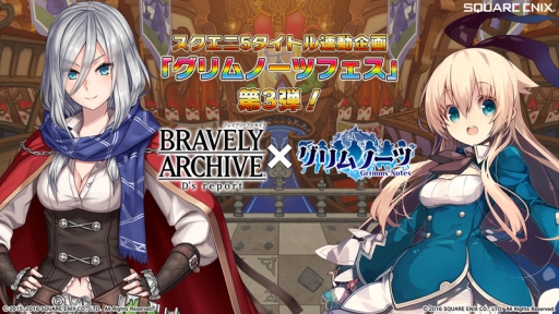 画像ギャラリー No.001のサムネイル画像 / 「BRAVELY ARCHIVE D‘s report」と「グリムノーツ」のコラボが開催中