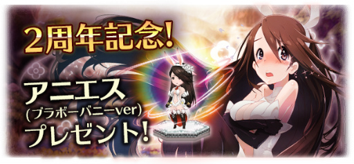 画像ギャラリー No.002のサムネイル画像 / 「BRAVELY ARCHIVE」2周年企画が開始,アニエス(ブラボーバニーver)を配布