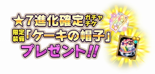 画像ギャラリー No.003のサムネイル画像 / 「BRAVELY ARCHIVE」,パティシエガチャなどが登場するGWキャンペーンを実施