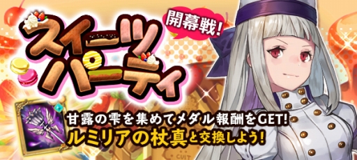 画像ギャラリー No.004のサムネイル画像 / 「BRAVELY ARCHIVE」,パティシエガチャなどが登場するGWキャンペーンを実施