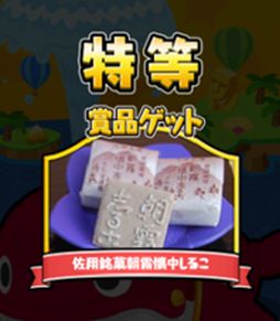 画像ギャラリー No.001のサムネイル画像 / 「ごちぽん」,本物の食べ物などが当たる「ふくびき」システムがリニューアル