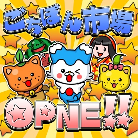 画像ギャラリー No.001のサムネイル画像 / 「ごちぽん」,ご当地商品の購入サービス「ごちぽん市場」を実装