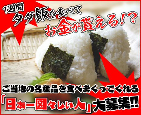 画像ギャラリー No.001のサムネイル画像 / 「ごちぽん」,名産品を食べてレポートを提出する「ご当地モニター」募集