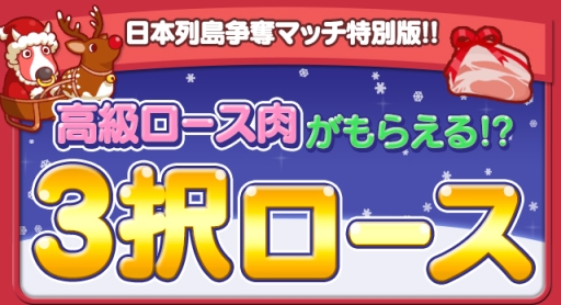 画像ギャラリー No.001のサムネイル画像 / 「ごちぽん」で高級ロースがもらえる日本列島争奪マッチが開催に