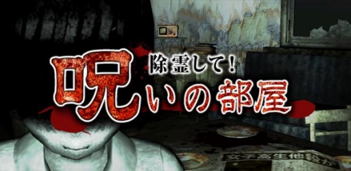 画像ギャラリー No.001のサムネイル画像 / 3Dホラーゲーム「除霊して!呪いの部屋」が累計20万ダウンロードを突破
