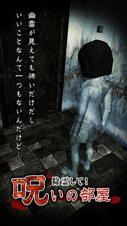 除霊して!呪いの部屋