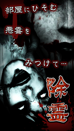 除霊して!呪いの部屋