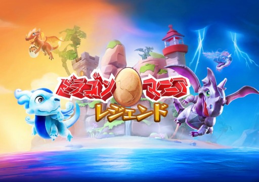 画像ギャラリー No.001のサムネイル画像 / 「ドラゴンマニア・レジェンド」TVCMが放映開始。オフィシャルサイトを公開