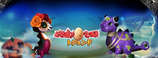 画像ギャラリー No.001のサムネイル画像 / 「ドラゴンマニア・レジェンド」,ハロウィンにちなんだアップデート